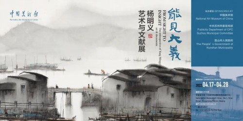 “能见大义——杨明义艺术与文献展”在京开展