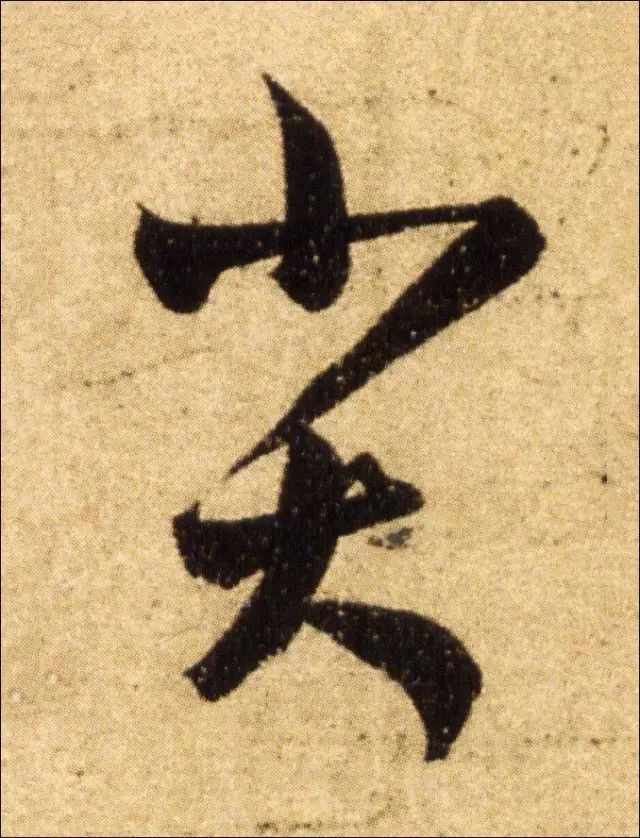 写好草书，关键在于“断”与“连”